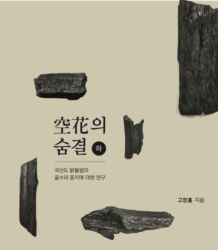 空花의 숨결 하권 표지