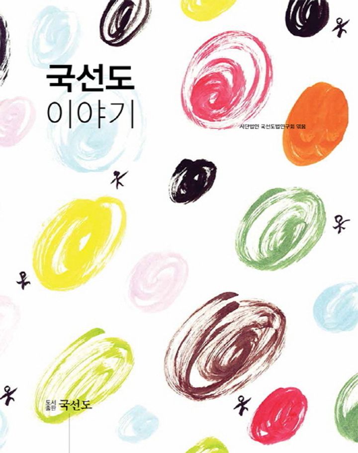 국선도 이야기 표지