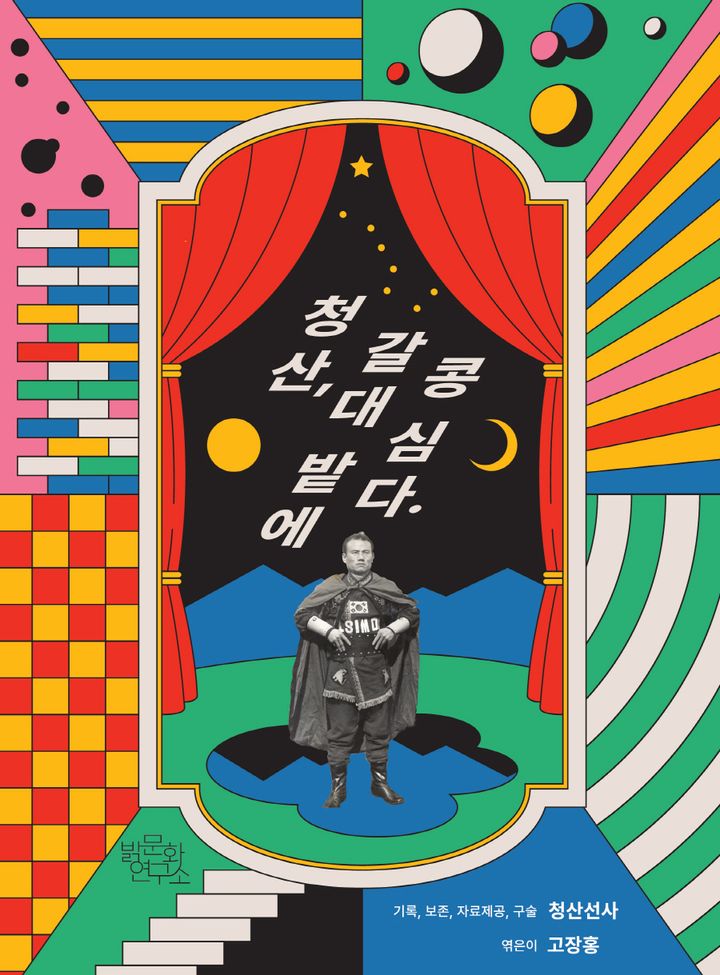 청산, 갈대밭에 콩 심다 표지