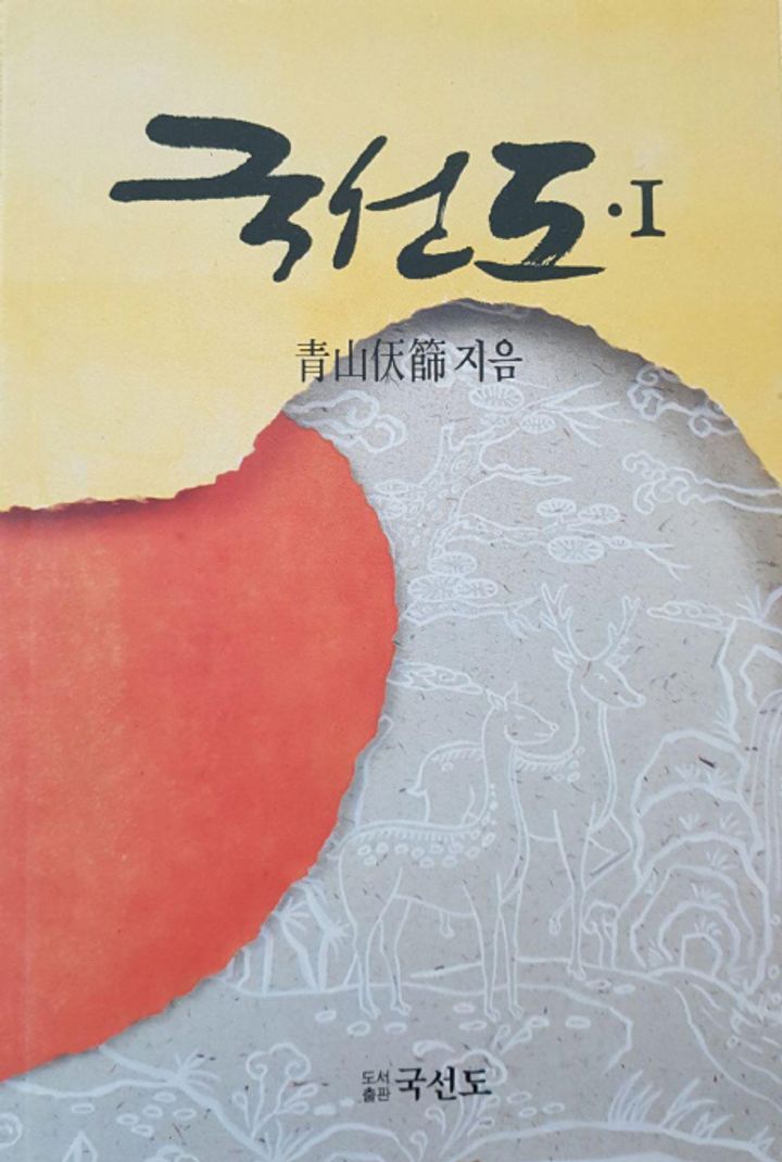 국선도 1 표지
