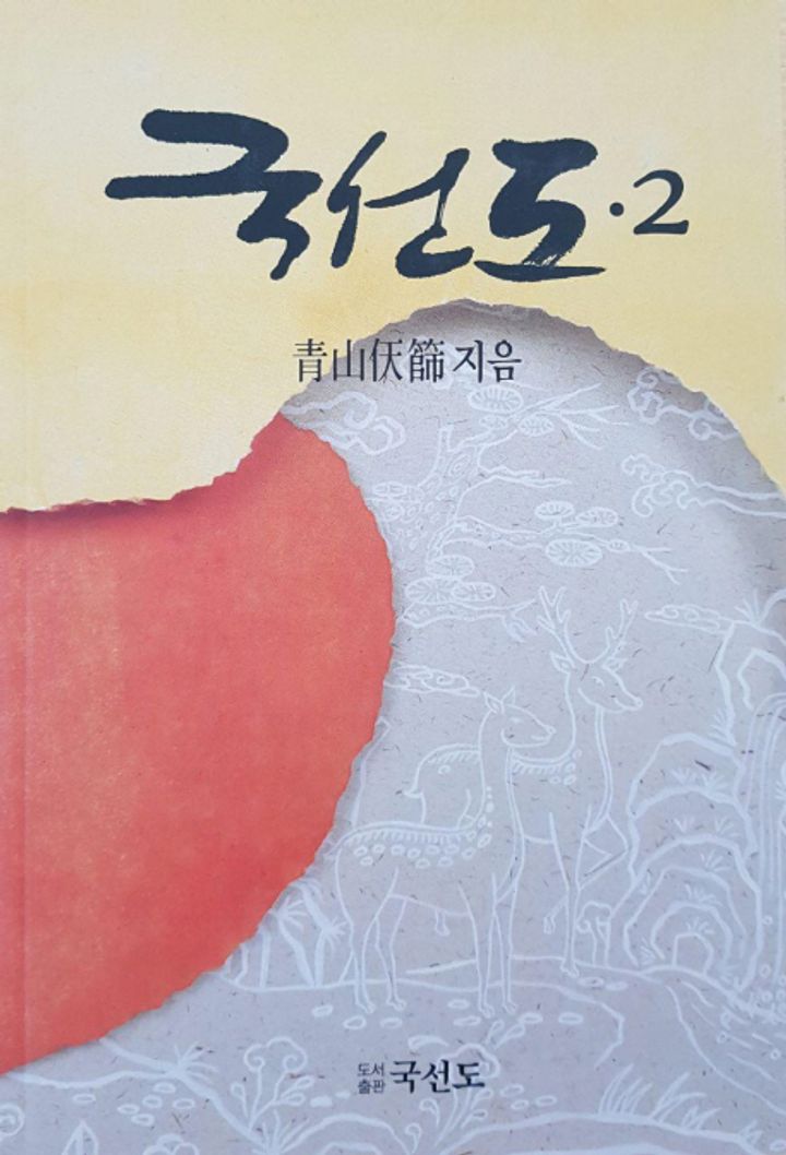 국선도 2 표지