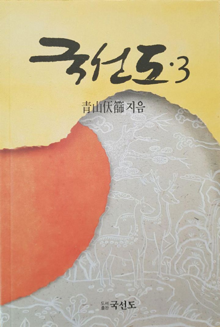 국선도 3 표지