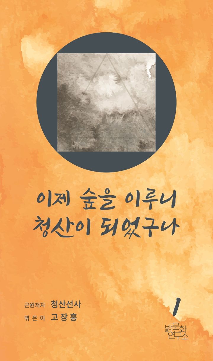 이제 숲을 이루니 청산이 되었구나 표지