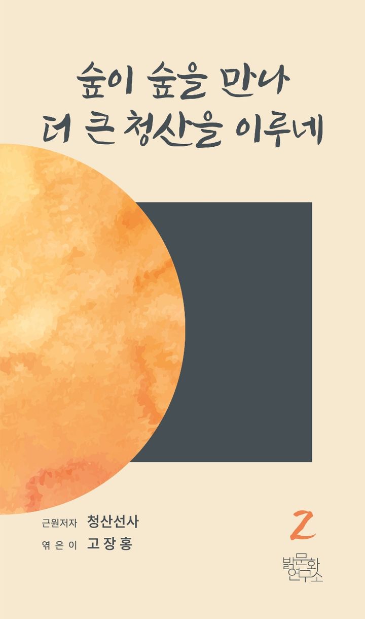 숲이 숲을 만나 더 큰 청산을 이루네 표지