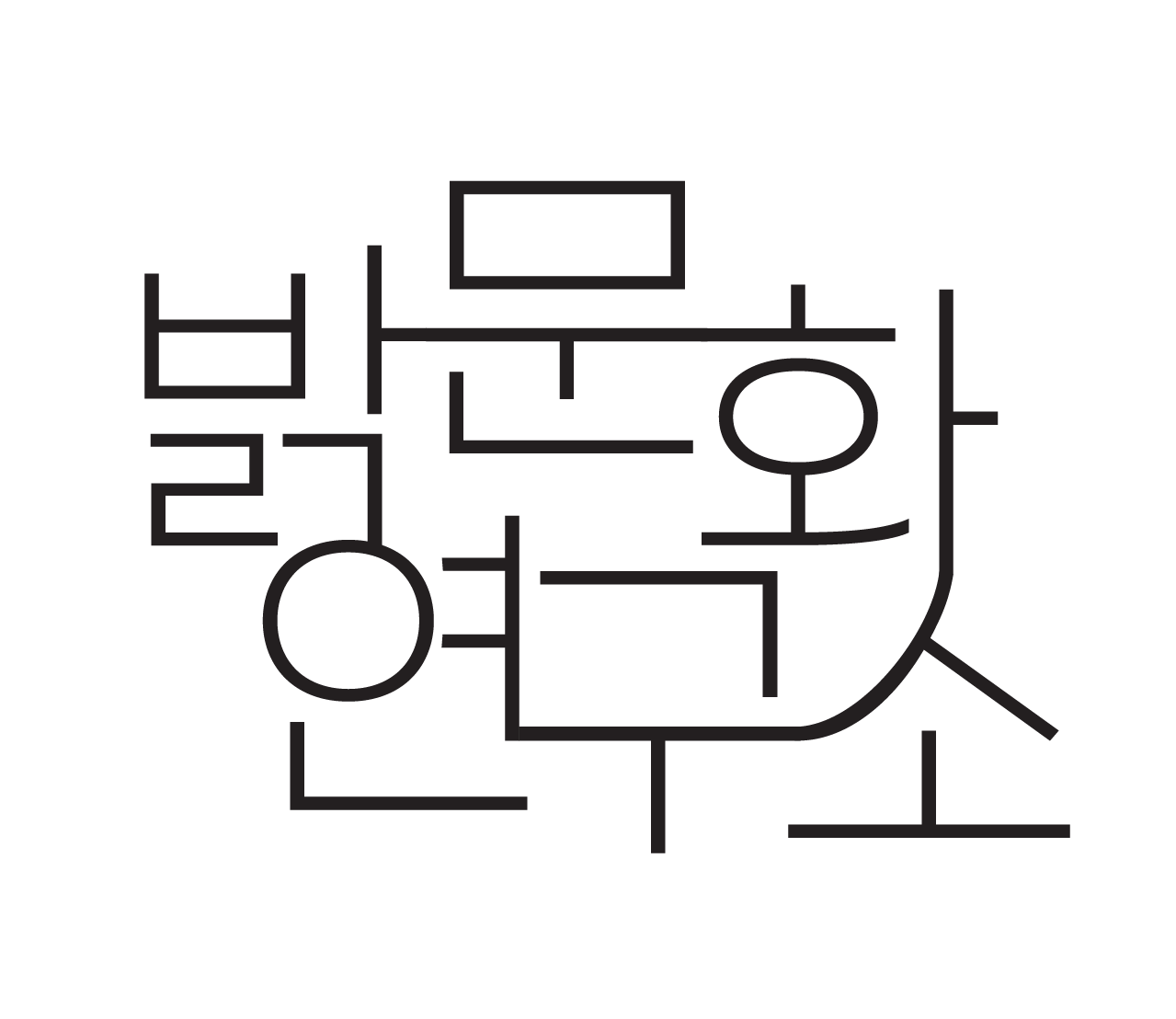 밝문화연구소 로고